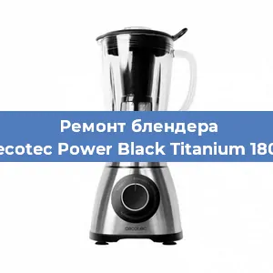 Ремонт блендера Cecotec Power Black Titanium 1800 в Перми